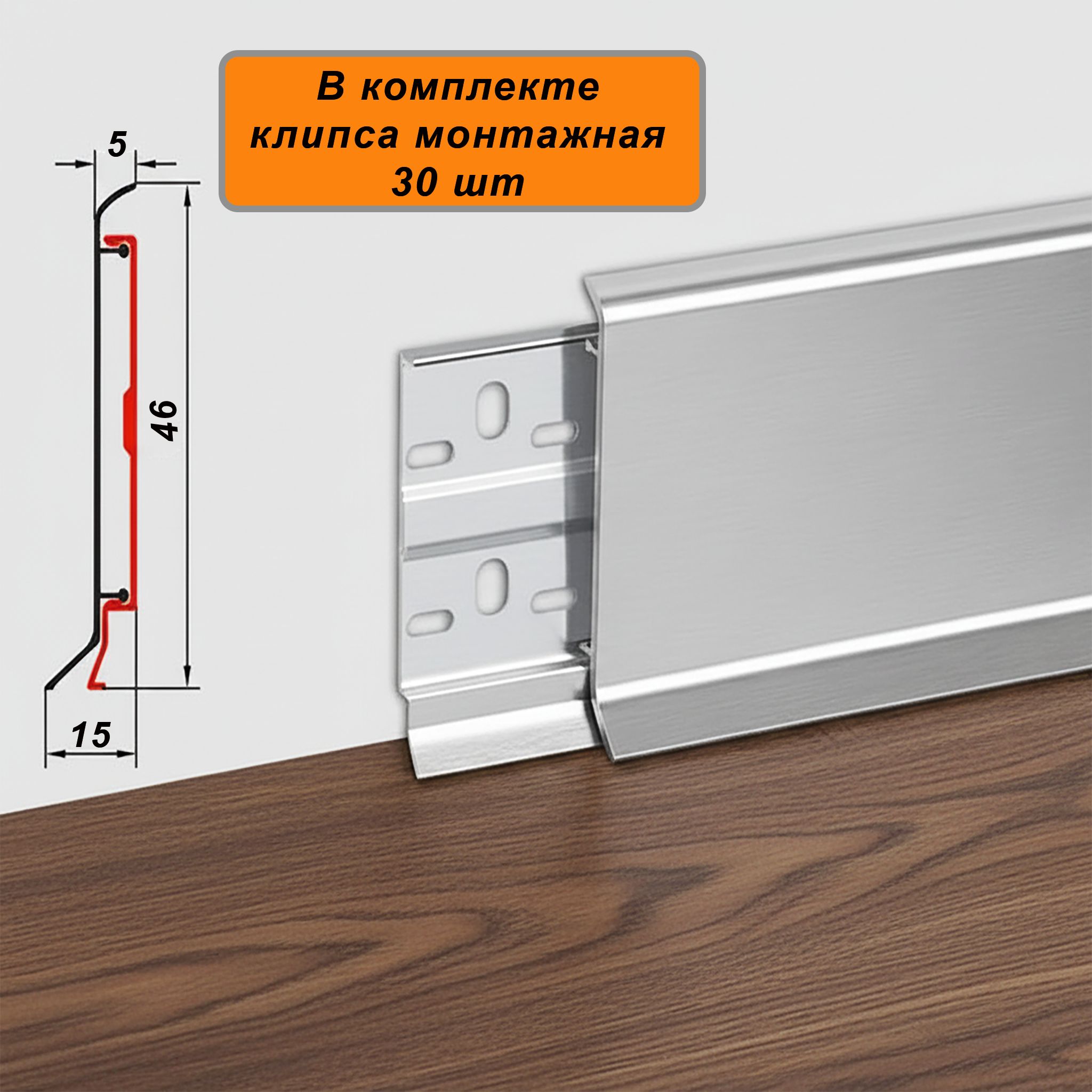 Плинтус напольный алюминиевый SSZ-46-3000, с крепежом, Серебро матовое, 5 шт Купить оптом Плинтус напольный алюминиевый SSZ-46-3000, с крепежом, Серебро матовое, 5 шт