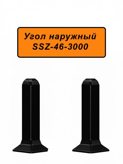 Угол наружный для алюминиевого плинтуса SSZ-46-3000, Черный матовый, 2 шт