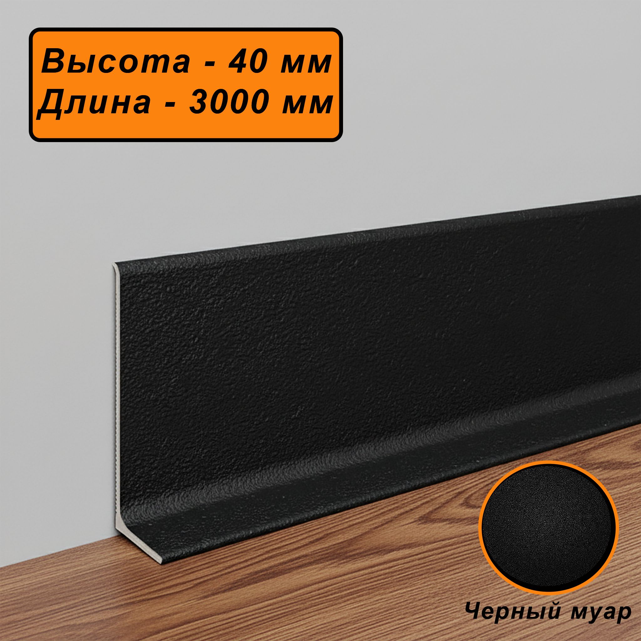 Плинтус напольный алюминиевый L-образный, высота 40 мм, длина 300см, Черный муар, 1 шт Купить оптом Плинтус напольный алюминиевый L-образный, высота 40 мм, длина 300см, Черный муар, 1 шт