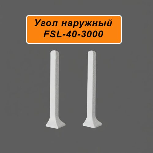 Угол наружный для напольного L- образного плинтуса, высота 40 мм, Белый муар, 2 шт