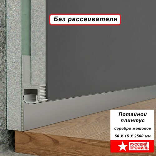 Плинтус напольный теневой 50 х 15 х 2500 мм, без рассеивателя, зазор 20 мм, Серебро матовый, 1 шт