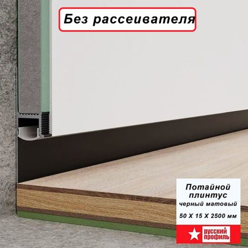 Плинтус напольный теневой 50 х 15 х 2500 мм, без рассеивателя, зазор 20 мм, Черный матовый ,1 шт