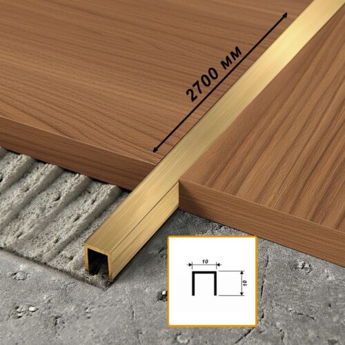 Профиль для пола, П-образный, PCLOS 10, длина 270 см, Латунь сатинированная, 1 шт