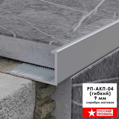 Профиль гибкий алюминиевый для керамической плитки 9 мм, L - образный, длина 270 см, Серебро матовое, 1 шт