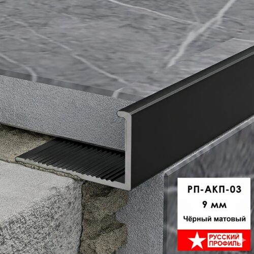 Профиль алюминиевый для керамической плитки 9 мм, L - образный, длина 270 см, Чёрный матовый, 1 шт