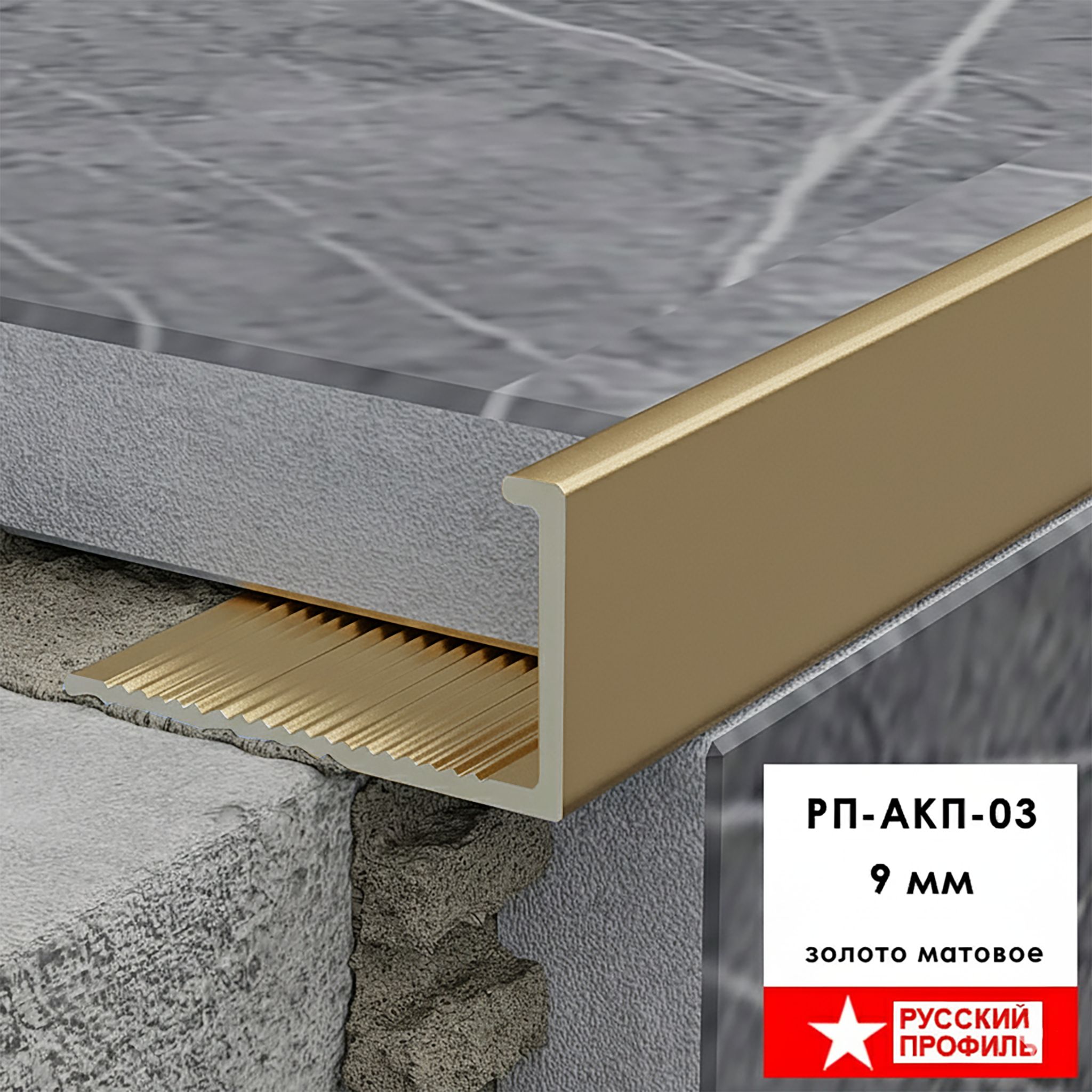 Профиль алюминиевый для керамической плитки 9 мм, L — образный, длина 270 см, Золото матовое, 1 шт Купить оптом Профиль алюминиевый для керамической плитки 9 мм, L - образный, длина 270 см, Золото матовое, 1 шт