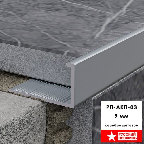 Профиль алюминиевый для керамической плитки 9 мм, L - образный, длина 270 см, Серебро матовое, 1 шт