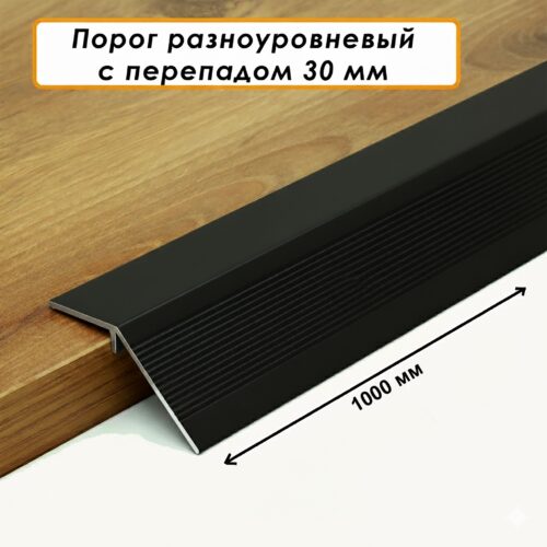 Порог разноуровневый, 60 x 1000 мм, перепад 30 мм, Чёрный матовый, 1 шт