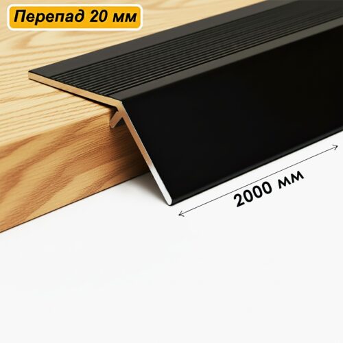 Порог разноуровневый, 60 x 2000 мм, перепад 20 мм, Чёрный матовый, 1 шт