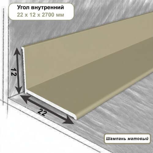 Плинтус напольный, угол внутренний, 22 х 12 мм, 270 см, Шампань матовый, 1 шт