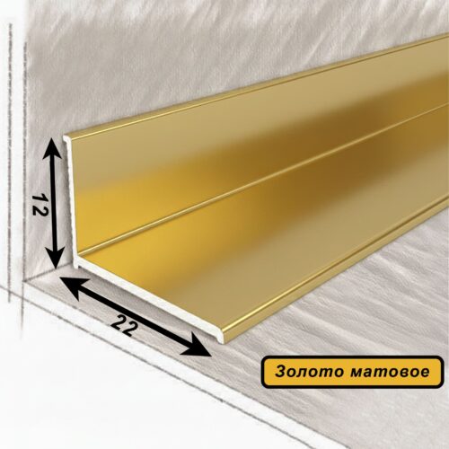 Плинтус напольный, угол внутренний, 22 х 12 мм, 270 см, Золото матовое, 1 шт