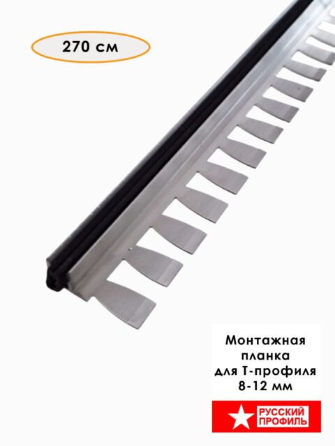 База под Т образный порожек для напольных покрытий толщиной 8 - 12 мм длина,монтажная планка, закладной крепеж, основание с резиновой вставкой, 270 см, 1 шт