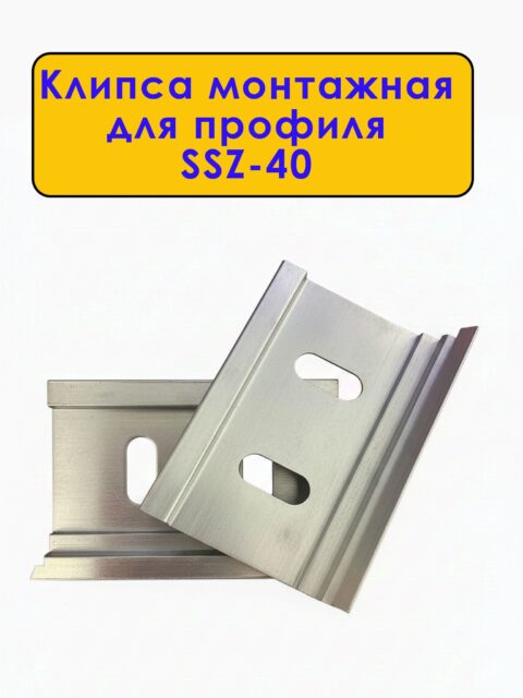 Крепление (клипса монтажная) для плинтуса напольного SSZ-40, Серебро матовое, 20 шт