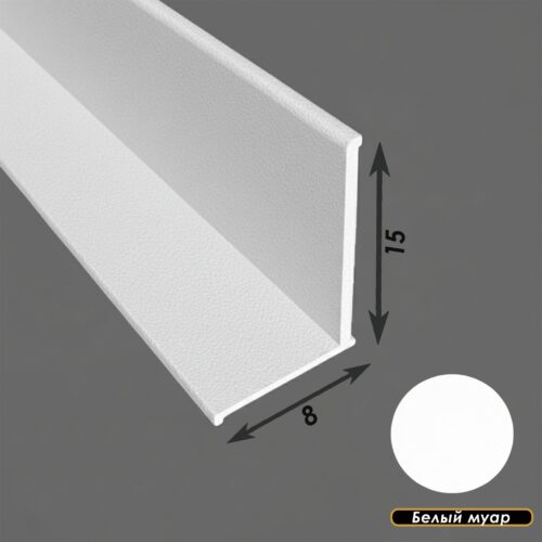 Плинтус напольный, угол внутренний, 15 X 8 мм, 270 см, Белый муар, 1 шт