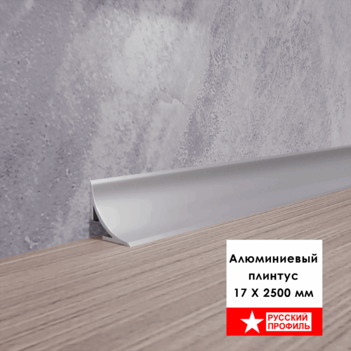 Плинтус алюминиевый для пола и столешницы, высота 17 мм, Серебро матовое, 1 шт