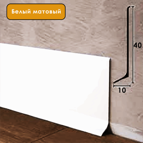 Плинтус напольный алюминиевый L-образный, высота 40 мм, длина 300 см, Белый полуглянец,1 шт