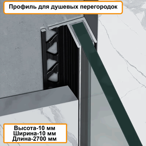 Профиль для душевых перегородок, 10 X 10 , алюминиевый, Черный матовый, 270 см, 1 шт