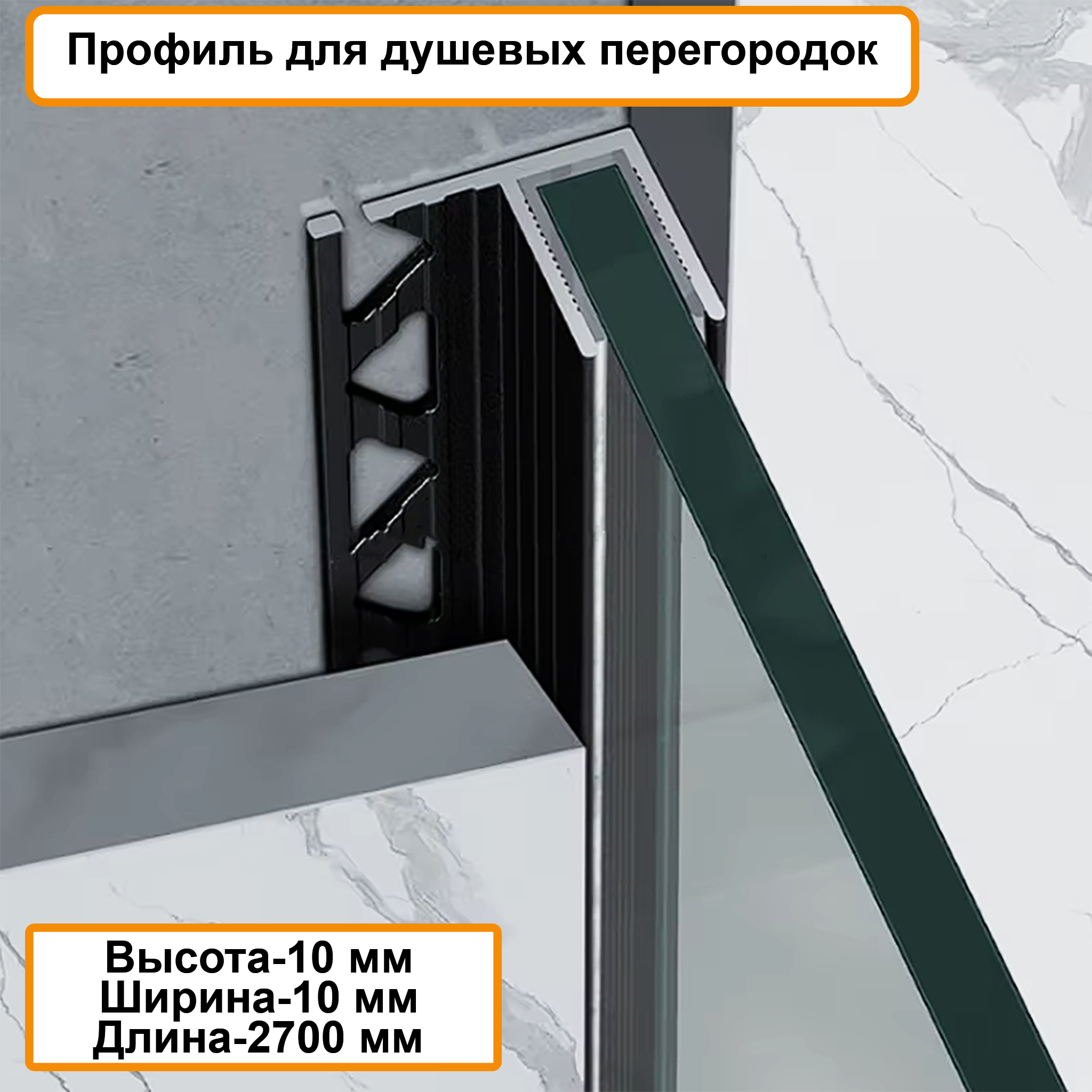 Профиль для душевых перегородок, 10 X 10 , алюминиевый, Черный матовый, 270 см, 1 шт Профиль для душевых перегородок, 10 X 10 , алюминиевый, Черный матовый, 270 см, 1 шт