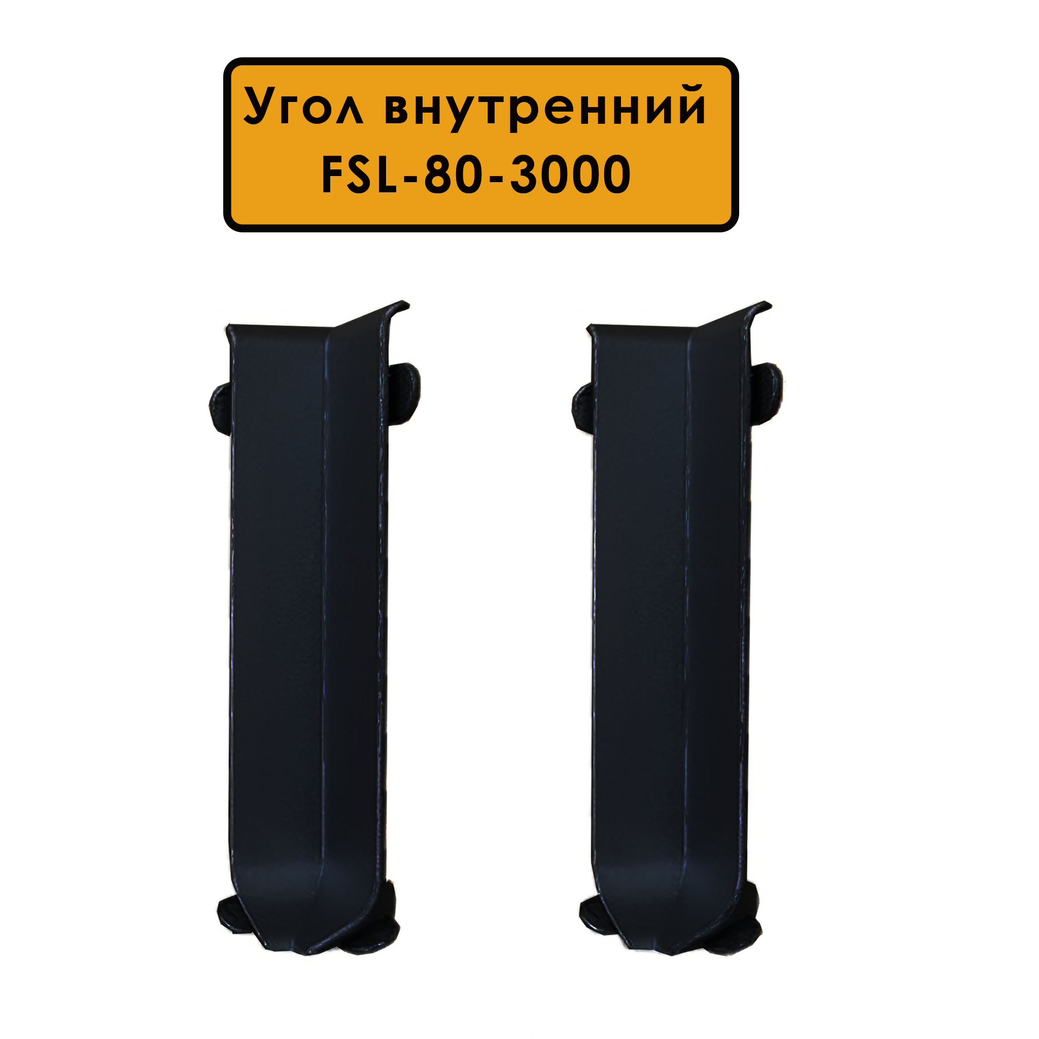 Угол внутренний для плинтуса L- образного, высота 80 мм, Черный матовый Угол внутренний для плинтуса L- образного, высота 80 мм, Черный матовый