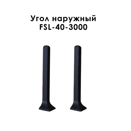 Угол наружный для напольного L- образного плинтуса, высота 40 мм, Черный матовый, 10 шт