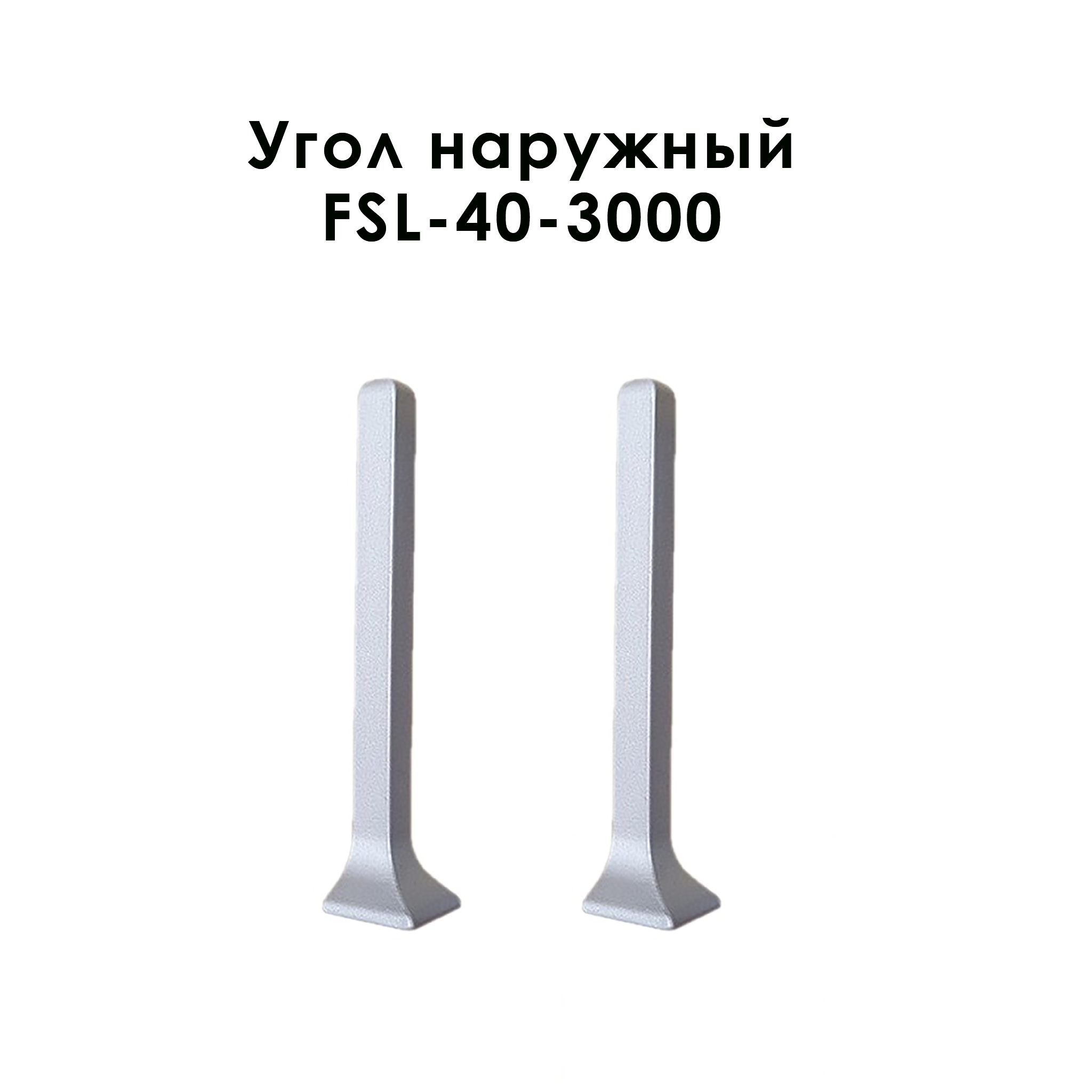Угол наружный для напольного L- образного плинтуса, высота 40 мм, Серебро матовый, 2 шт Угол наружный для напольного L- образного плинтуса, высота 40 мм, Серебро матовый, 2 шт