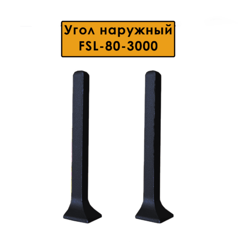 Угол наружный для L -образного плинтуса, высота 80 мм, Черный матовый
