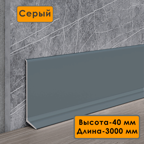 Плинтус напольный алюминиевый L-образный, высота 40 мм, длина 300см, Серый, 1 шт