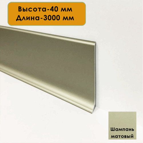 Плинтус напольный алюминиевый L-образный, высота 40 мм, длина 300 см, Шампань матовый,1 шт