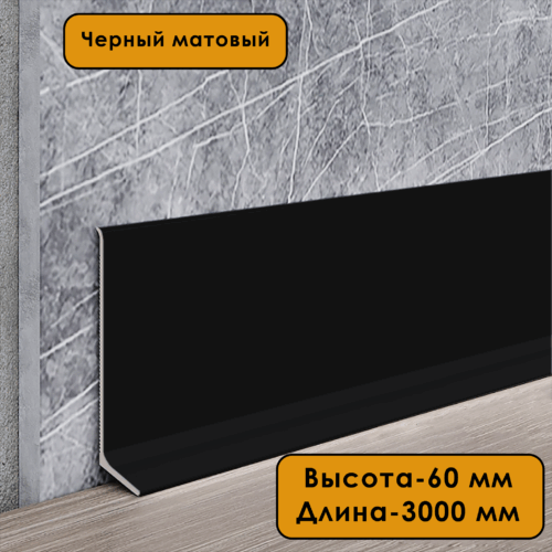 Плинтус напольный L -образный, высота 60 мм, длина 300 см, Черный матовый анод, гладкий, не муар,1 шт