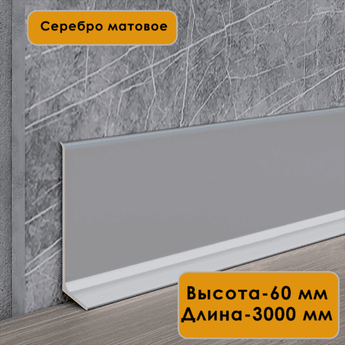 Плинтус напольный L -образный, высота 60 мм, длина 300 см, Серебро матовое,1 шт