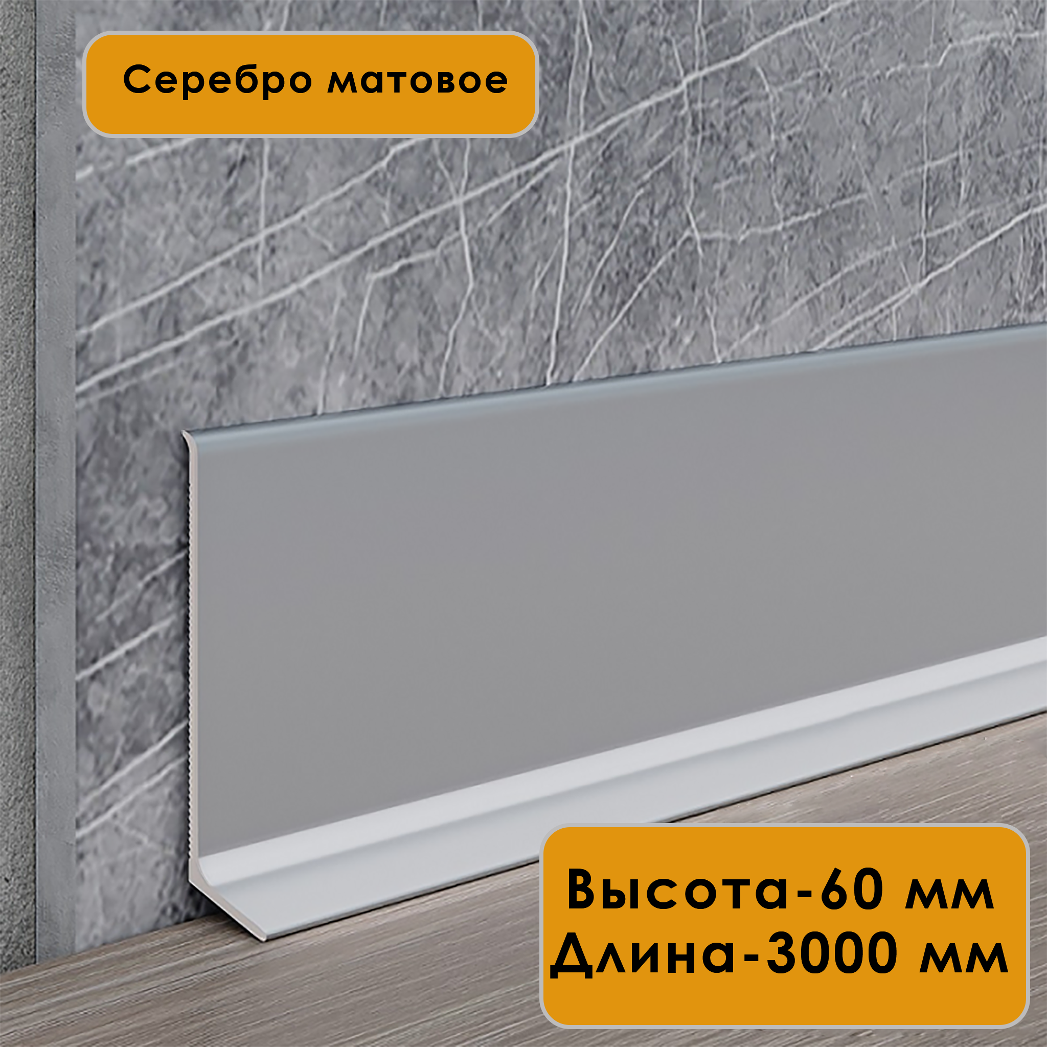 Плинтус напольный L -образный, высота 60 мм, длина 300 см, Серебро матовое,1 шт Плинтус напольный L -образный, высота 60 мм, длина 300 см, Серебро матовое,1 шт