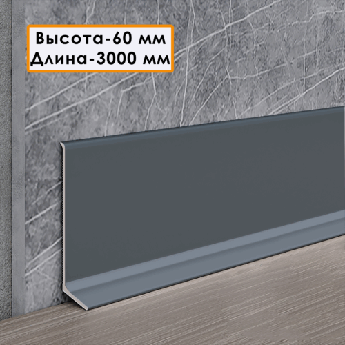 Плинтус напольный L -образный, высота 60 мм, длина 300 см, Темно-серый,1 шт
