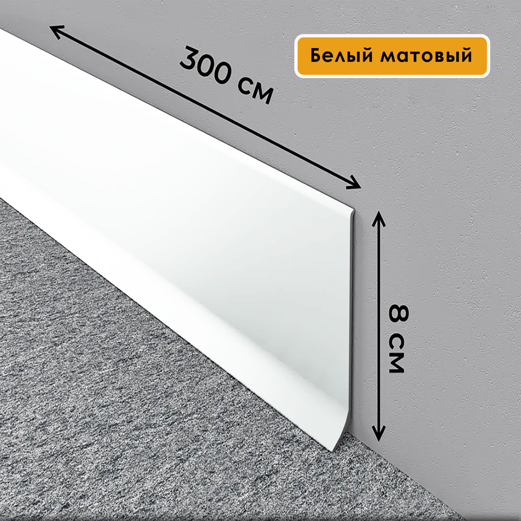Плинтус напольный L -образный, высота 80 мм, длина 300 см, Белый полуглянец,1 шт Плинтус напольный L -образный, высота 80 мм, длина 300 см, Белый полуглянец,1 шт