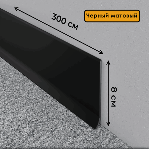 Плинтус напольный L -образный, высота 80 мм, длина 300 см, Черный матовый ,1 шт