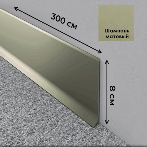 Плинтус напольный L -образный, высота 80 мм, длина 300 см, Шампань матовый ,1 шт