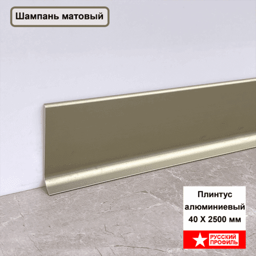 Плинтус напольный, алюминиевый L-образный, высота 40 мм , длина 250 см, Шампань матовый , 2 шт