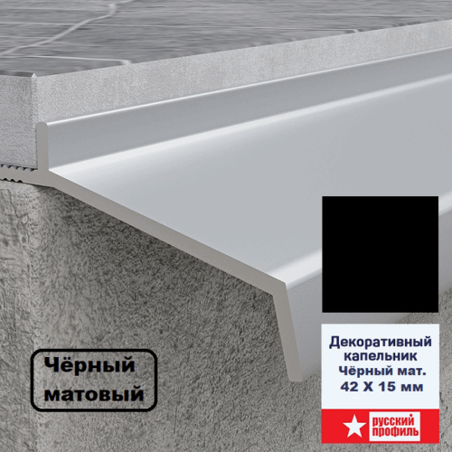 Капельник декоративный для террасы, балкона, фасада, 42 х 15 х 2700 мм, Чёрный матовый, 1 шт
