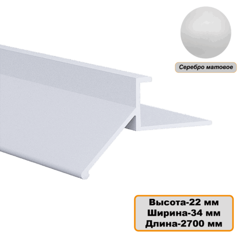 Капельник декоративный для террасы, балкона, фасада, 34 х 22 х 2700 мм, Серебро матовое, 5 шт