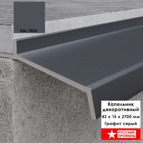 Капельник декоративный для террасы, балкона, фасада, 42 х 15 х 2700 мм, Графит серый, 10 шт
