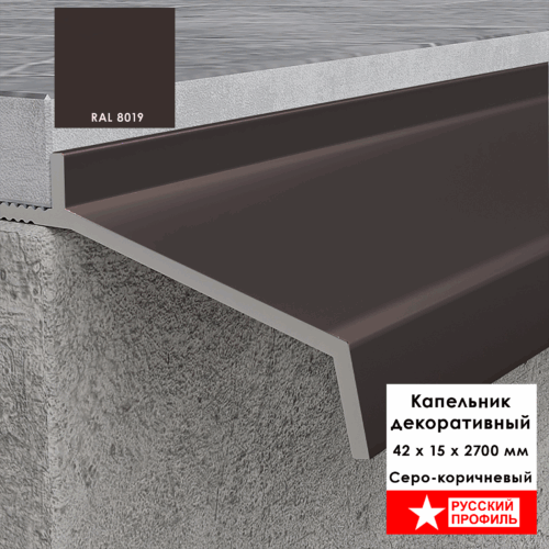 Капельник декоративный для террасы, балкона, фасада, 42 х 15 х 2700 мм,Серо-коричневый, 1 шт