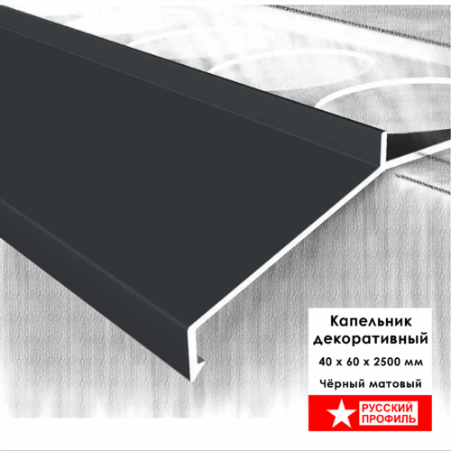 Капельник декоративный большой для террасы, балкона, фасада, 40 х 60 х 2500 мм, Чёрный матовый, 10 шт