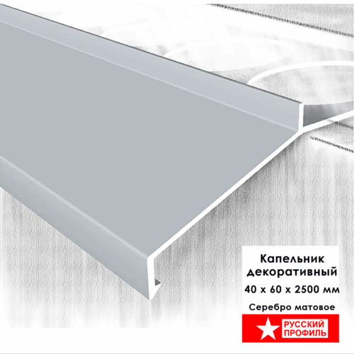 Капельник декоративный большой для террасы, балкона, фасада, 40 х 60 х 2500 мм, Серебро матовое, 5 шт