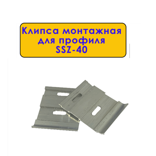 Крепление (клипса монтажная) для плинтуса напольного SSZ-40, Серебро матовое