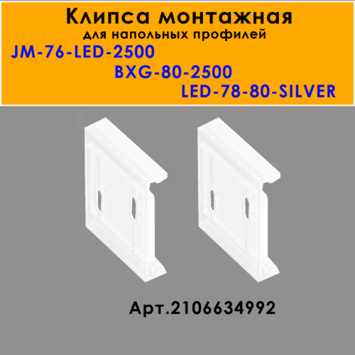 FASTENING-LED-78-80-SILVER-2