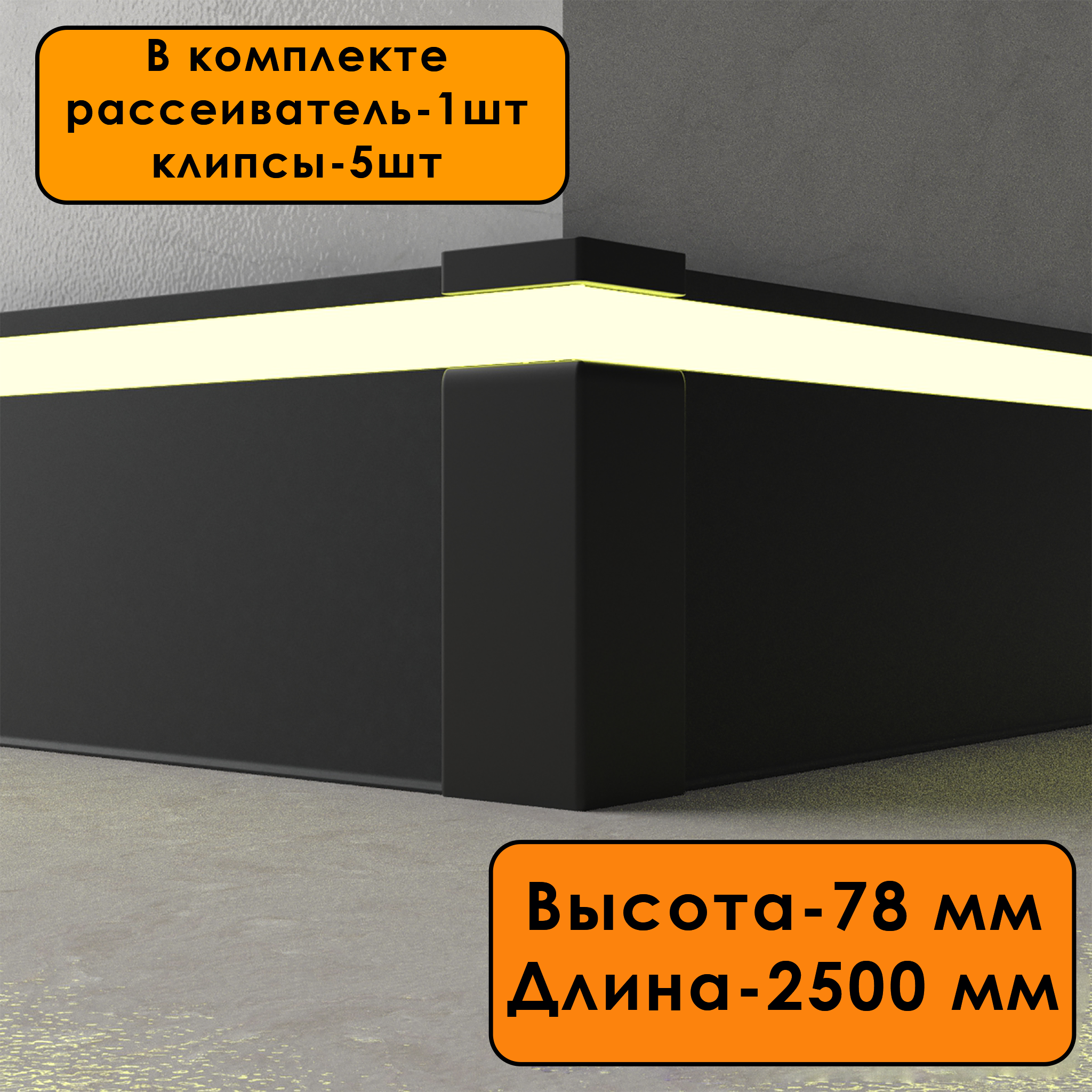 Плинтус алюминиевый напольный LED-78-80-2500 под подсветку, накладной, Черный матовый Купить оптом Плинтус алюминиевый напольный LED-78-80-2500 под подсветку, накладной, Черный матовый — изображение 2