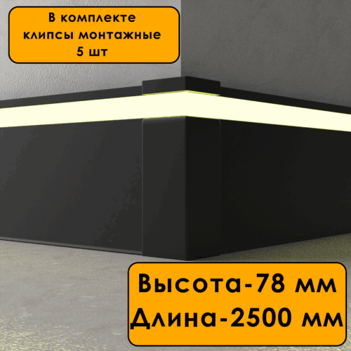 Плинтус алюминиевый напольный LED-78-80-2500 под подсветку, накладной, Черный матовый