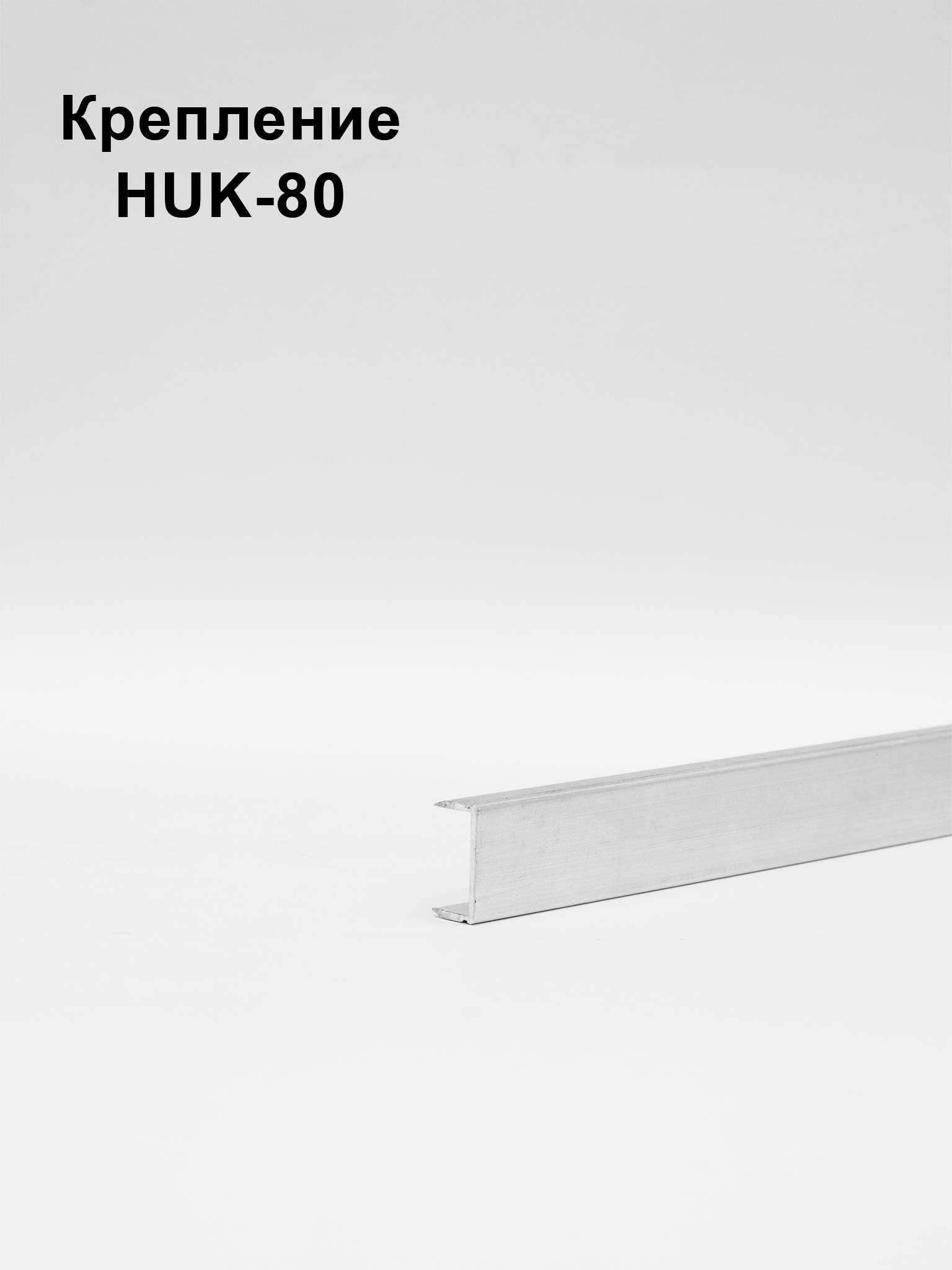 FASTENING-HUK-80-SILVER Купить оптом FASTENING-HUK-80-SILVER