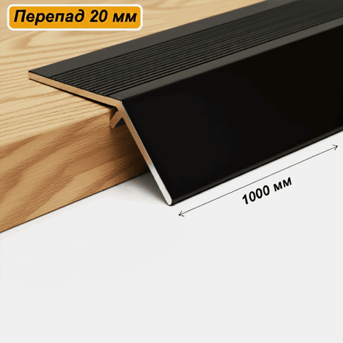 Порог разноуровневый, 60 x 1000 мм, перепад 20 мм, Чёрный матовый, 1 шт