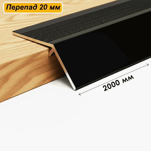 Порог разноуровневый, 60 x 2000 мм, перепад 20 мм, Чёрный матовый, 1 шт