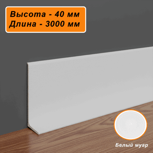 Плинтус напольный алюминиевый L-образный, высота 40 мм, длина 300 см, Белый муар, 1 шт